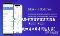 比特币钱包风险管理与充