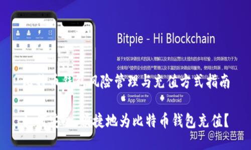 比特币钱包风险管理与充值方式指南

如何安全、便捷地为比特币钱包充值？