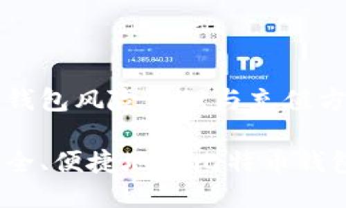 比特币钱包风险管理与充值方式指南

如何安全、便捷地为比特币钱包充值？