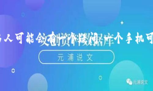 引言
在数字货币和去中心化金融与日俱增的背景下，钱包的管理和使用变得尤为重要。TP钱包作为一种广泛使用的数字货币钱包，吸引了众多用户的关注。很多人可能会有一个疑问：一个手机可以创建多少个TP钱包？在下面的内容中，我们将针对这个问题进行深入探讨，同时也会分享一些与TP钱包相关的知识，帮助您更好地理解和使用这一工具。

一部手机能创建多少个TP钱包？