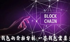 区块链钱包的价格分析：