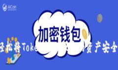 如何轻松将TokenPocket中的资