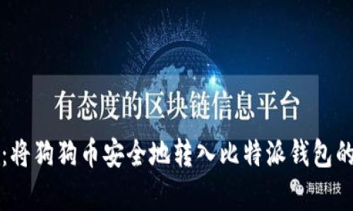 轻松转移：将狗狗币安全地转入比特派钱包的简单指南