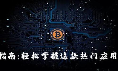 TP钱包博饼指南：轻松掌握这款热门应用的使用方法!