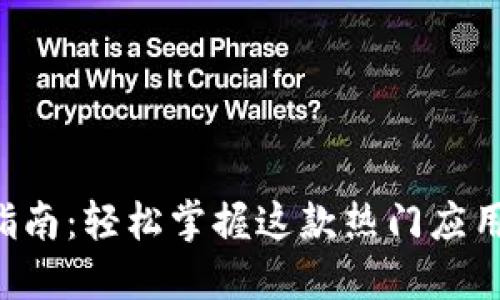 TP钱包博饼指南：轻松掌握这款热门应用的使用方法!