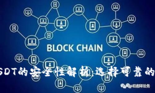 冷钱包USDT的安全性解析：选择可靠的存储方式