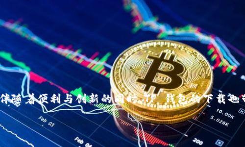 介绍

在如今的数字货币盛行时代，越来越多的人开始关注并使用各种加密钱包，其中 TP 钱包作为一种广受欢迎的数字资产管理工具，吸引了不少用户的目光。然而，伴随着便利与创新的同时，TP 钱包的下载也带来了一些潜在的风险。那么，用户在下载 TP 钱包时究竟会面临哪些风险呢？本文将带您详细了解这些风险，并提供一些实用的建议，帮助你安全使用 TP 钱包。

TP钱包下载的潜在风险分析与安全使用指南