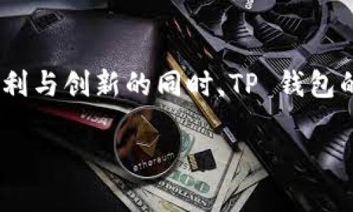 介绍

在如今的数字货币盛行时代，越来越多的人开始关注并使用各种加密钱包，其中 TP 钱包作为一种广受欢迎的数字资产管理工具，吸引了不少用户的目光。然而，伴随着便利与创新的同时，TP 钱包的下载也带来了一些潜在的风险。那么，用户在下载 TP 钱包时究竟会面临哪些风险呢？本文将带您详细了解这些风险，并提供一些实用的建议，帮助你安全使用 TP 钱包。

TP钱包下载的潜在风险分析与安全使用指南