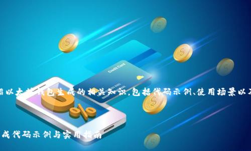 好的，下面我们将深入介绍以太坊钱包生成的相关知识，包括代码示例、使用场景以及对相关问题的深入探讨。

及关键词：

易于理解的以太坊钱包生成代码示例与实用指南