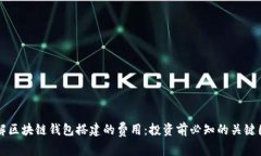 详解区块链钱包搭建的费