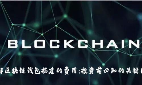 详解区块链钱包搭建的费用：投资前必知的关键因素