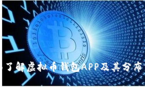 全面了解虚拟币钱包APP及其分布分析