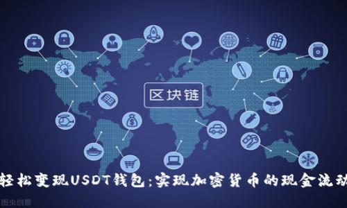 轻松变现USDT钱包：实现加密货币的现金流动