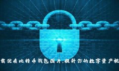 免费下载优质比特币钱包