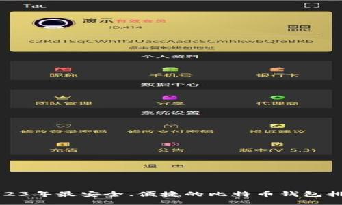 2023年最安全、便捷的比特币钱包排行