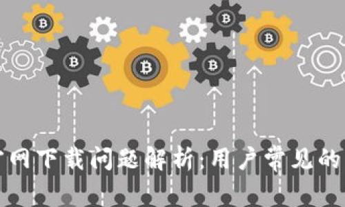 TP钱包官网下载问题解析：用户常见的解决方案