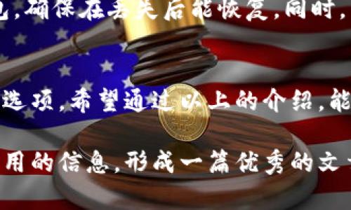   如何选择合适的比特币钱包？最优质推荐与评测 / 
 guanjianci 比特币钱包,钱包推荐,安全性,使用体验 /guanjianci 

什么是比特币钱包？
在了解比特币wallet的过程中，首先要明白比特币钱包究竟是什么。比特币钱包并不是一个物理的钱包，它是一个软件应用，允许用户存储、接收和发送比特币。可以想象成一个虚拟的银行账户，但没有中央管理机构的监管。

比特币钱包的类型
比特币钱包主要分为几种类型，每种都有其独特的优缺点。熟悉这些类型，可以帮助你做出更合适的选择。

h41. 热钱包/h4
热钱包是与互联网连接的类型，方便快捷，适合日常交易。例如，手机应用、网页钱包等。虽然便利，但由于连接网络的缘故，安全性相对较低，容易受到黑客攻击。

h42. 冷钱包/h4
冷钱包则是脱离互联网的存储方式，通常用于长时间安全存储比特币。例如，硬件钱包（像Trezor、Ledger）和纸钱包。虽然使用不便，但安全性相对较高。

选择比特币钱包的标准
选择一个合适的比特币钱包需要考虑以下几个方面：

h41. 安全性/h4
安全性是首要考虑的因素。你的比特币能否安全存储，与钱包的加密技术、备份方式以及私钥的管理有很大关系。

h42. 使用体验/h4
一个良好的用户界面会让你的交易更加顺畅。使用体验包括钱包的易用性、交易速度以及应用的支持服务等。

h43. 兼容性/h4
钱包是否支持多种加密货币是许多用户关注的点。如果你不仅投资比特币，还持有其他数字货币，这一点尤为重要。

h44. 社区口碑/h4
社区的评价和用户反馈非常重要，参考其他用户的体验能够帮助你更好地了解该钱包的真实情况。

市场上推荐的比特币钱包
如今市场上有很多优质的比特币钱包可供选择，以下是一些大家普遍认可的选项：

h41. Ledger Nano S/h4
这是一个广受欢迎的硬件钱包，价格相对实惠，支持多种数字货币，强大的安全性备受好评。

h42. Trezor/h4
Trezor是另一款知名的硬件钱包，用户评价也非常高。它的界面友好，功能齐全，是许多专业投资者的选择。

h43. Exodus/h4
Exodus是一款桌面和移动钱包，它支持多种加密货币，界面直观，适合初学者使用。

h44. Electrum/h4
Electrum是一款轻量级的比特币钱包，安全性高，适合对技术有一定了解的用户。它的交易速度非常快，适合日常使用。

常见问题解答
在选择比特币钱包时，用户可能会有一些困惑，下面列出两个常见问题，并进行详细解答。

h41. 比特币钱包需要收费吗？/h4
关于比特币钱包的费用，这常常是一个让人疑惑的问题。有些钱包是免费的，比如许多热钱包。而硬件钱包则需要一次性购买的费用。使用这些钱包时，可能还会有交易费，但这依赖于你所使用的平台。如果你频繁进行交易，建议选择低手续费的钱包。

h42. 如何确保我的比特币安全？/h4
保护比特币的安全是每位投资者的重中之重。首先，选择知名度高且评价良好的钱包是关键。其次，定期备份你的钱包，确保在丢失后能恢复。同时，启用双重身份验证和设置强密码也是增强安全性的有效方法。最终，尽量避免在不安全的网络环境中进行交易。

结语
选择适合自己的比特币钱包并不是一件简单的事情，但只要了解自己的需求，结合各钱包的特点，就能找到最合适的选项。希望通过以上的介绍，能够帮助你在数字货币的世界中找到安全可靠的“钱包”。投资比特币虽有风险，但选择正确的工具可以大大降低风险。

这样撰写的内容能够与用户更好地产生共鸣，以情感化的表达、个性化的细节和文化的关联性，为用户提供丰富又实用的信息，形成一篇优秀的文章。