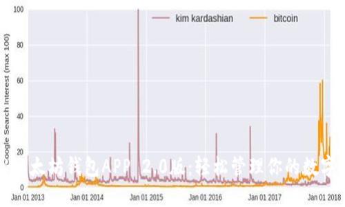 揭秘以太坊钱包APP 2.0版：轻松管理你的数字资产