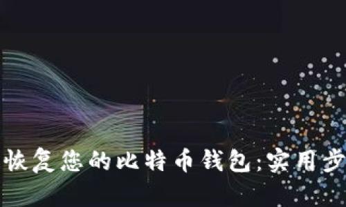 如何轻松恢复您的比特币钱包：实用步骤与技巧