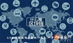 t/t如何轻松创建您的TP钱包