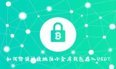 如何方便快捷地往小金库