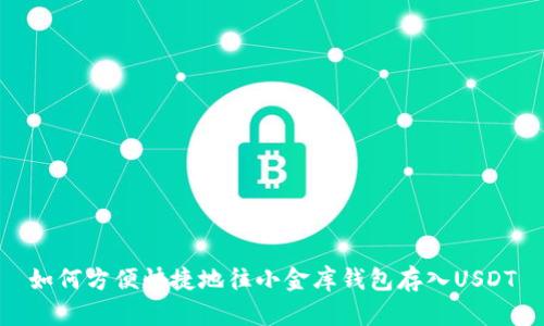 如何方便快捷地往小金库钱包存入USDT