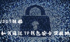 TP钱包买USDT链接简易指南