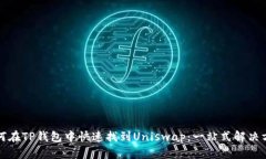 如何在TP钱包中快速找到