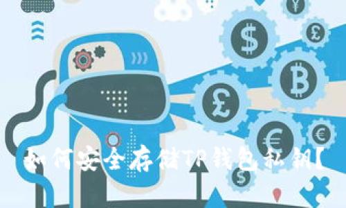 如何安全存储TP钱包私钥？