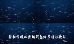 轻松掌握以太坊钱包路径