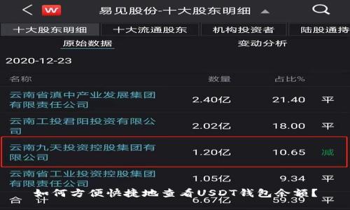 如何方便快捷地查看USDT钱包余额？