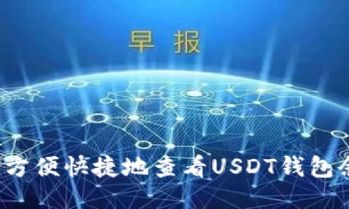 如何方便快捷地查看USDT钱包余额？