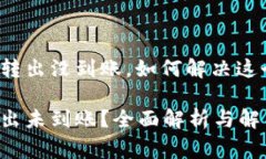 TP钱包的币转出没到账，如