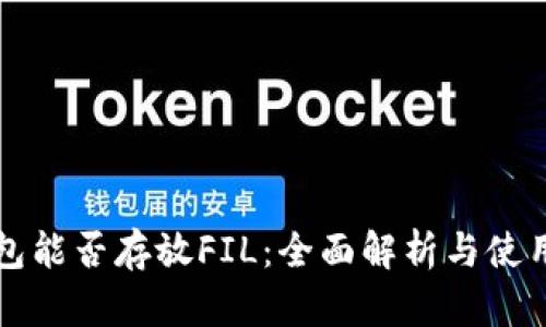 TP钱包能否存放FIL：全面解析与使用指南