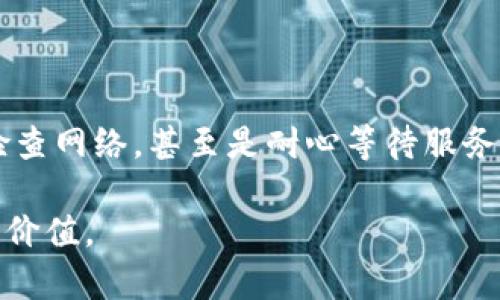   如何解决比特币钱包登录不上去的问题？ / 

 guanjianci 比特币钱包, 登录问题, 解决方案, 安全性 /guanjianci 

### 引言

如今，虚拟货币的热度空前高涨，很多人开始关注比特币并投资其中。而比特币钱包则是每位投资者必备的工具，能帮助他们安全管理和存储资产。然而，有时候我们可能会遇到钱包登录不上去的困扰。这种情况无疑会让人感到焦虑和无助，毕竟，钱在里面，固然不能随便让它“关门”。

在接下来的内容中，我们将探讨比特币钱包登录不上去的各种原因，以及一些实用的解决方案。同时也会分享一些个人化的小故事，让你在困境中找到共鸣和解决的希望。

### 为什么你的比特币钱包登录不上？

#### 1. 忘记密码

你还记得当初你是如何设置钱包密码的吗？在许多情况下，用户由于时间久远或者心情变化，可能会忘记自己的钱包密码。这个时候，尝试一些常用的密码组合和可能的变种，可能会帮助找回通道。如果还是不能成功登录，不妨考虑使用钱包提供的密保问题或者其他找回密码的途径。

#### 2. 网络问题

在这个数字化的时代，网络连接的不稳定会给我们带来诸多麻烦。如果你登录的钱包是在线的钱包，网络问题可能是导致登录失败的原因之一。检查你的网络连接是否稳定，如果使用的是WiFi，试试重启路由器，或查看是否有其他设备正常上网。

#### 3. 钱包服务器故障

有时，不仅是你遇到了登录问题，钱包本身的服务器也可能出现故障。此时，你登录的时候会收到服务器忙碌的提示。这种情况下，你最好耐心等待，稍后再尝试登录。可以访问钱包的社交媒体或官方渠道，确认服务器状态是否正常。

### 解决方案

#### 1. 重置密码的步骤

如果你确认是密码忘记了，下面是一些重置密码的步骤:

1. 访问你的钱包登录页面，找到“忘记密码”链接。
2. 点击链接后，输入你注册时的邮箱。
3. 查收邮箱中的重置密码邮件，按邮件指示操作。
4. 创建一个新的密码，确保这个密码强度足够高，以提高账户安全性。

#### 2. 检查网络的可靠性

为了避免网络问题导致的登录不成功，推荐在连接的设备上进行以下操作:

- 尝试打开其他网站，确保网速正常，不要仅仅依赖一个页面。
- 试着使用手机数据流量来登录，或切换到其他WiFi网络。
- 如果你使用的是公用WiFi，考虑换到个人安全的网络环境中。

#### 3. 服务器状态监控

保持关注钱包的官方社交平台，查看是否有服务器维护公告或其他相关消息。这些信息可以帮助你提前判定是钱包的问题还是你的账户问题。如果确认是服务器问题，通常会有消息告知用户，他们会尽快解决。

### 用户小故事分享

在我们的日常生活中，有时遇到问题后，我们可能会感到孤独无助。然而，听到他人的故事，或许能给你带来一些安慰和启示。

#### 故事一：小李的密码烦恼

小李是一位年轻的比特币投资者，刚入手几个月就因为忘记密码而几乎放弃了。每天浏览论坛阅读经验分享，终于鼓起勇气去重置。当他成功登录时，看到那笔第一次买入的比特币，心里充满了感动。他意识到，保持冷静和耐心是通往成功的必经之路。

#### 故事二：老张的网络苦痛

老张是一位退休工人，最近迷上了比特币，每天研究各种新闻和课程。某天，由于网络不稳定，他无法登录钱包，心里很是担心。经过朋友的帮助，他才意识到，其实是自己的网络问题。老张不仅学会了如何排查网络，还扩展了自己的学习范围，从这次经历中，他发现了探索新技术的乐趣。

### 相关问题探讨

#### 问题一：如何选择一个安全的比特币钱包？

选择一个合适的比特币钱包非常重要，因为这关乎你的资金安全。钱包种类繁多，包括在线、离线、硬件、软件等，你需要根据个人情况做出选择。以下是一些考虑因素:

1. **安全性**: 确保钱包提供多层安全保护，如二次验证、加密等。
2. **使用方便**: 钱包的操作界面是否友好，是否能快速上手。
3. **社区评价**: 查阅其他用户的反馈，了解该钱包是否可靠。

#### 问题二：如何保障比特币钱包的安全？

钱包安全如同我们现实生活中的金库，保护措施必不可少。以下是一些实用建议:

1. **定期备份私钥**: 将你的私钥备份在安全的位置，不要与他人共享。
2. **使用强密码**: 首选复杂的密码组合，同时定期更换密码，建议使用密码管理工具。
3. **了解冷钱包和热钱包的区别**: 对于长期保存的大额资产，建议使用冷钱包。热钱包适合频繁交易。

### 结语

比特币钱包登录不上这个问题，虽然在某些时候看似困扰我们，但通过适当的技巧与耐心，我们总能找到解决之道。无论是通过重置密码还是检查网络，甚至是耐心等待服务器恢复，关键在于保持明确的思路和积极的态度。同时，通过他人的故事和经验，我们也许能从中获得启发，加深对这个新兴平台的理解与运用。

总之，面对困难时，保持冷静与积极，才能掌握解决方案。希望通过这篇文章，你能找到自己的比特币钱包，并感受到在这条投资道路上的乐趣与价值。