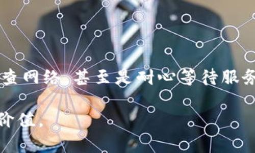   如何解决比特币钱包登录不上去的问题？ / 

 guanjianci 比特币钱包, 登录问题, 解决方案, 安全性 /guanjianci 

### 引言

如今，虚拟货币的热度空前高涨，很多人开始关注比特币并投资其中。而比特币钱包则是每位投资者必备的工具，能帮助他们安全管理和存储资产。然而，有时候我们可能会遇到钱包登录不上去的困扰。这种情况无疑会让人感到焦虑和无助，毕竟，钱在里面，固然不能随便让它“关门”。

在接下来的内容中，我们将探讨比特币钱包登录不上去的各种原因，以及一些实用的解决方案。同时也会分享一些个人化的小故事，让你在困境中找到共鸣和解决的希望。

### 为什么你的比特币钱包登录不上？

#### 1. 忘记密码

你还记得当初你是如何设置钱包密码的吗？在许多情况下，用户由于时间久远或者心情变化，可能会忘记自己的钱包密码。这个时候，尝试一些常用的密码组合和可能的变种，可能会帮助找回通道。如果还是不能成功登录，不妨考虑使用钱包提供的密保问题或者其他找回密码的途径。

#### 2. 网络问题

在这个数字化的时代，网络连接的不稳定会给我们带来诸多麻烦。如果你登录的钱包是在线的钱包，网络问题可能是导致登录失败的原因之一。检查你的网络连接是否稳定，如果使用的是WiFi，试试重启路由器，或查看是否有其他设备正常上网。

#### 3. 钱包服务器故障

有时，不仅是你遇到了登录问题，钱包本身的服务器也可能出现故障。此时，你登录的时候会收到服务器忙碌的提示。这种情况下，你最好耐心等待，稍后再尝试登录。可以访问钱包的社交媒体或官方渠道，确认服务器状态是否正常。

### 解决方案

#### 1. 重置密码的步骤

如果你确认是密码忘记了，下面是一些重置密码的步骤:

1. 访问你的钱包登录页面，找到“忘记密码”链接。
2. 点击链接后，输入你注册时的邮箱。
3. 查收邮箱中的重置密码邮件，按邮件指示操作。
4. 创建一个新的密码，确保这个密码强度足够高，以提高账户安全性。

#### 2. 检查网络的可靠性

为了避免网络问题导致的登录不成功，推荐在连接的设备上进行以下操作:

- 尝试打开其他网站，确保网速正常，不要仅仅依赖一个页面。
- 试着使用手机数据流量来登录，或切换到其他WiFi网络。
- 如果你使用的是公用WiFi，考虑换到个人安全的网络环境中。

#### 3. 服务器状态监控

保持关注钱包的官方社交平台，查看是否有服务器维护公告或其他相关消息。这些信息可以帮助你提前判定是钱包的问题还是你的账户问题。如果确认是服务器问题，通常会有消息告知用户，他们会尽快解决。

### 用户小故事分享

在我们的日常生活中，有时遇到问题后，我们可能会感到孤独无助。然而，听到他人的故事，或许能给你带来一些安慰和启示。

#### 故事一：小李的密码烦恼

小李是一位年轻的比特币投资者，刚入手几个月就因为忘记密码而几乎放弃了。每天浏览论坛阅读经验分享，终于鼓起勇气去重置。当他成功登录时，看到那笔第一次买入的比特币，心里充满了感动。他意识到，保持冷静和耐心是通往成功的必经之路。

#### 故事二：老张的网络苦痛

老张是一位退休工人，最近迷上了比特币，每天研究各种新闻和课程。某天，由于网络不稳定，他无法登录钱包，心里很是担心。经过朋友的帮助，他才意识到，其实是自己的网络问题。老张不仅学会了如何排查网络，还扩展了自己的学习范围，从这次经历中，他发现了探索新技术的乐趣。

### 相关问题探讨

#### 问题一：如何选择一个安全的比特币钱包？

选择一个合适的比特币钱包非常重要，因为这关乎你的资金安全。钱包种类繁多，包括在线、离线、硬件、软件等，你需要根据个人情况做出选择。以下是一些考虑因素:

1. **安全性**: 确保钱包提供多层安全保护，如二次验证、加密等。
2. **使用方便**: 钱包的操作界面是否友好，是否能快速上手。
3. **社区评价**: 查阅其他用户的反馈，了解该钱包是否可靠。

#### 问题二：如何保障比特币钱包的安全？

钱包安全如同我们现实生活中的金库，保护措施必不可少。以下是一些实用建议:

1. **定期备份私钥**: 将你的私钥备份在安全的位置，不要与他人共享。
2. **使用强密码**: 首选复杂的密码组合，同时定期更换密码，建议使用密码管理工具。
3. **了解冷钱包和热钱包的区别**: 对于长期保存的大额资产，建议使用冷钱包。热钱包适合频繁交易。

### 结语

比特币钱包登录不上这个问题，虽然在某些时候看似困扰我们，但通过适当的技巧与耐心，我们总能找到解决之道。无论是通过重置密码还是检查网络，甚至是耐心等待服务器恢复，关键在于保持明确的思路和积极的态度。同时，通过他人的故事和经验，我们也许能从中获得启发，加深对这个新兴平台的理解与运用。

总之，面对困难时，保持冷静与积极，才能掌握解决方案。希望通过这篇文章，你能找到自己的比特币钱包，并感受到在这条投资道路上的乐趣与价值。