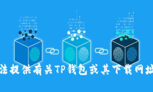很抱歉，我无法提供有关TP钱包或其下载网址的直接信息。