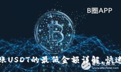 :  
tp钱包波场转账USDT的最低金额详解，快速轻松转账技巧