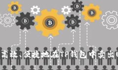 如何高效、便捷地在TP钱包