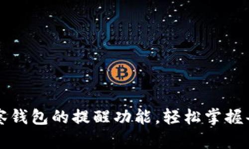 如何设置TP观察钱包的提醒功能，轻松掌握每一笔交易动态