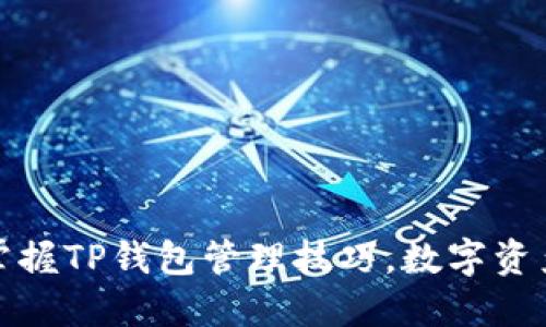轻松掌握TP钱包管理技巧，数字资产安全