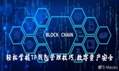 轻松掌握TP钱包管理技巧，