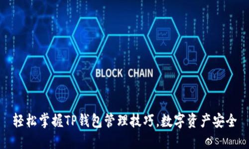 轻松掌握TP钱包管理技巧，数字资产安全