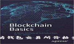 实时以太坊钱包交易所价