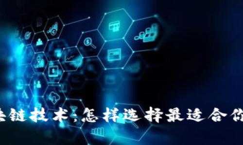 全面解析区块链技术：怎样选择最适合你的数字钱包？