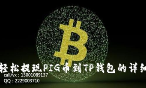 如何轻松提现PIG币到TP钱包的详细指南