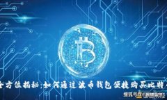 全方位揭秘：如何通过波