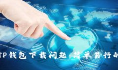 如何解决TP钱包下载问题：