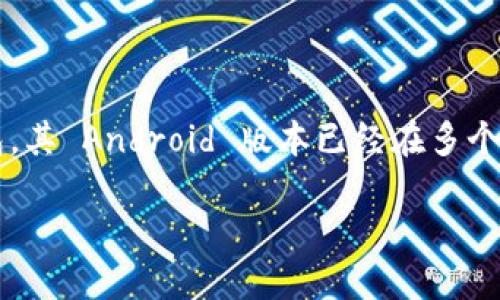 探索 TP 钱包：为什么没有 iOS 版？
在当今数字货币日益普及的时代，钱包的选择对每一个加密货币投资者来说都至关重要。TP 钱包作为一个备受关注的加密货币钱包，其 Android 版本已经在多个平台上广泛提供，但很多用户发现它并没有 iOS 版本。为什么会这样呢？本文将深入探讨这一现象的背后原因以及用户的可能选择。

TP 钱包：与你的数字资产相伴的理想选择