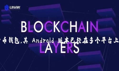 探索 TP 钱包：为什么没有 iOS 版？
在当今数字货币日益普及的时代，钱包的选择对每一个加密货币投资者来说都至关重要。TP 钱包作为一个备受关注的加密货币钱包，其 Android 版本已经在多个平台上广泛提供，但很多用户发现它并没有 iOS 版本。为什么会这样呢？本文将深入探讨这一现象的背后原因以及用户的可能选择。

TP 钱包：与你的数字资产相伴的理想选择